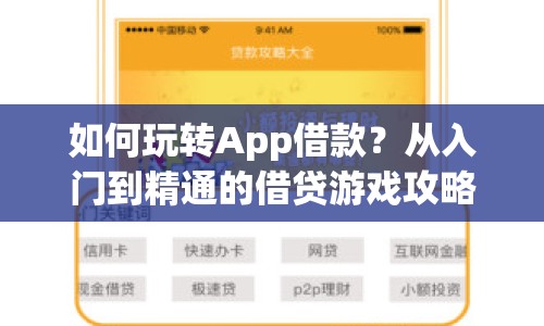 如何玩轉(zhuǎn)App借款？從入門到精通的借貸游戲攻略！