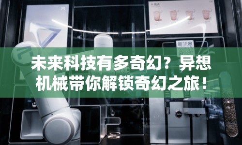 未來科技有多奇幻？異想機(jī)械帶你解鎖奇幻之旅！