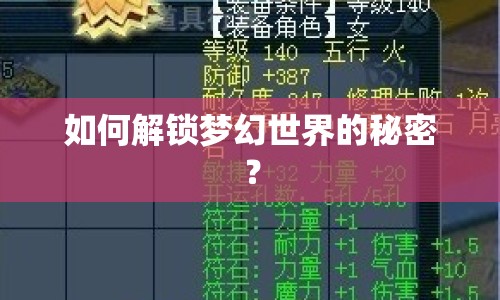 如何解鎖夢(mèng)幻世界的秘密？