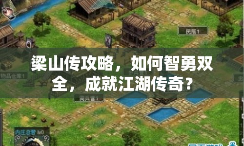 梁山傳攻略，如何智勇雙全，成就江湖傳奇？