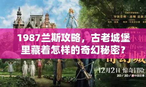 1987蘭斯攻略，古老城堡里藏著怎樣的奇幻秘密？