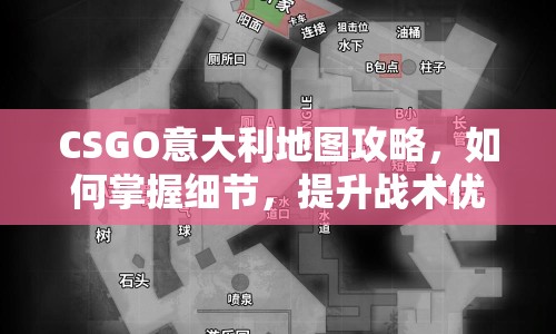 CSGO意大利地圖攻略，如何掌握細(xì)節(jié)，提升戰(zhàn)術(shù)優(yōu)勢(shì)？