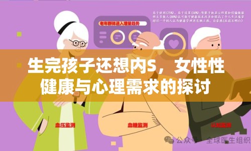 生完孩子還想內(nèi)S，女性性健康與心理需求的探討