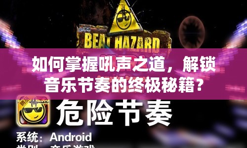 如何掌握吼聲之道，解鎖音樂節(jié)奏的終極秘籍？
