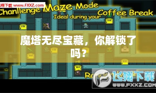 魔塔無盡寶藏，你解鎖了嗎？