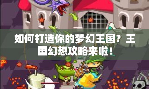 如何打造你的夢幻王國？王國幻想攻略來啦！