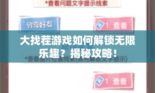 大找茬游戲如何解鎖無限樂趣？揭秘攻略！