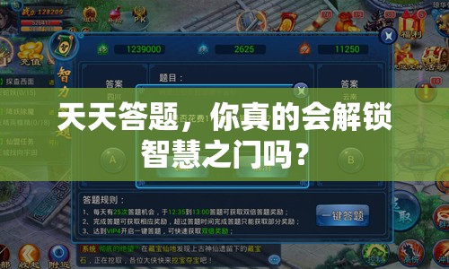 天天答題，你真的會(huì)解鎖智慧之門嗎？