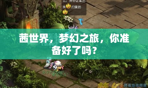 茜世界，夢幻之旅，你準(zhǔn)備好了嗎？