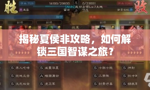 揭秘夏侯非攻略，如何解鎖三國智謀之旅？