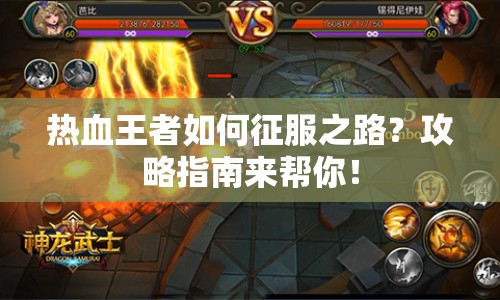 熱血王者如何征服之路？攻略指南來幫你！
