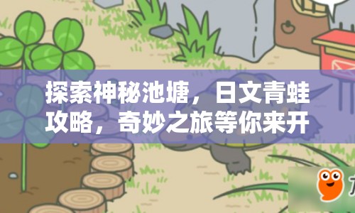 探索神秘池塘，日文青蛙攻略，奇妙之旅等你來開啟！