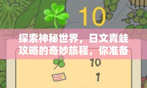 探索神秘世界，日文青蛙攻略的奇妙旅程，你準(zhǔn)備好了嗎？