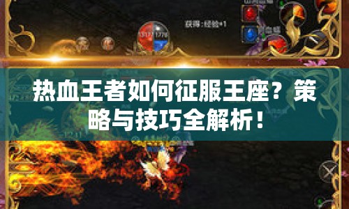 熱血王者如何征服王座？策略與技巧全解析！