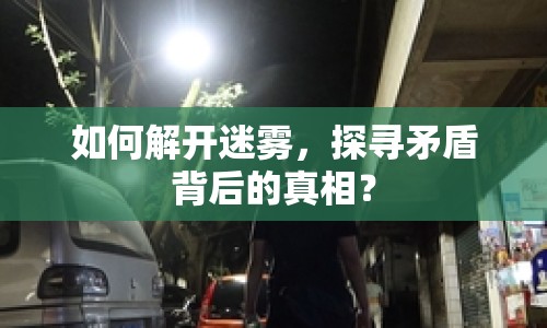 如何解開迷霧，探尋矛盾背后的真相？