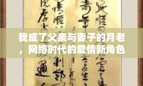 我成了父親與妻子的月老，網(wǎng)絡(luò)時(shí)代的愛情新角色