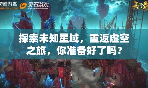 探索未知星域，重返虛空之旅，你準(zhǔn)備好了嗎？