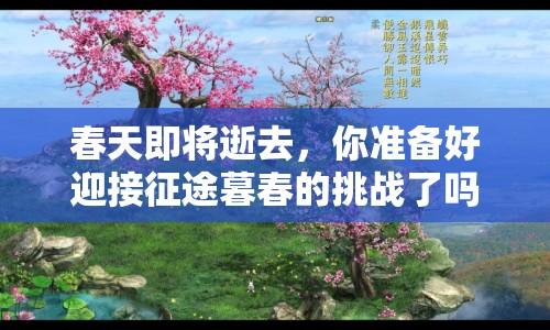 春天即將逝去，你準備好迎接征途暮春的挑戰(zhàn)了嗎？