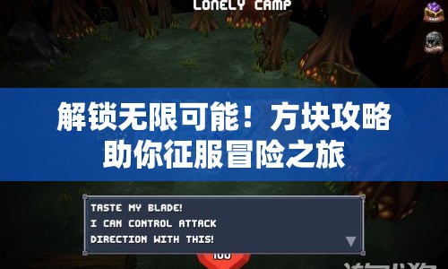 解鎖無(wú)限可能！方塊攻略助你征服冒險(xiǎn)之旅