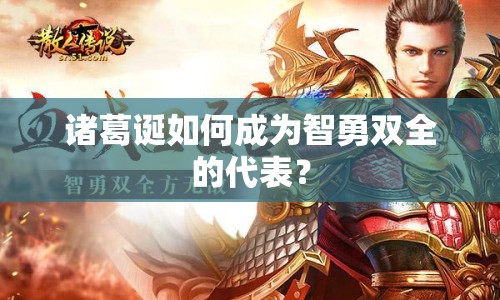 諸葛誕如何成為智勇雙全的代表？