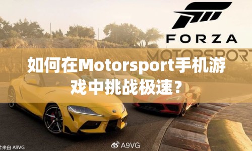 如何在Motorsport手機游戲中挑戰(zhàn)極速？