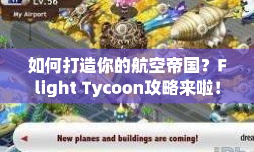 如何打造你的航空帝國？Flight Tycoon攻略來啦！