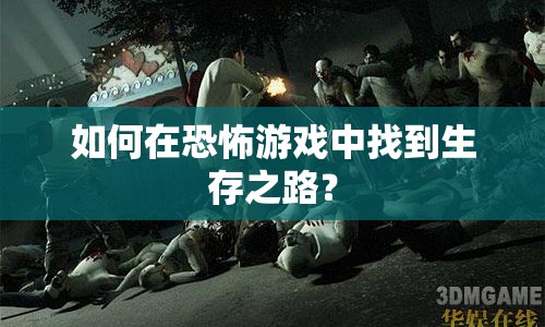 如何在恐怖游戲中找到生存之路？