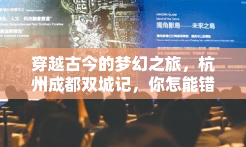 穿越古今的夢幻之旅，杭州成都雙城記，你怎能錯過？