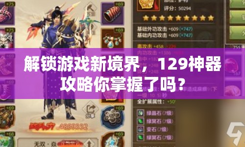 解鎖游戲新境界，129神器攻略你掌握了嗎？