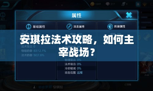 安琪拉法術(shù)攻略，如何主宰戰(zhàn)場(chǎng)？