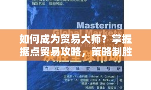 如何成為貿(mào)易大師？掌握據(jù)點貿(mào)易攻略，策略制勝！