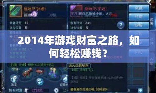 2014年游戲財(cái)富之路，如何輕松賺錢？