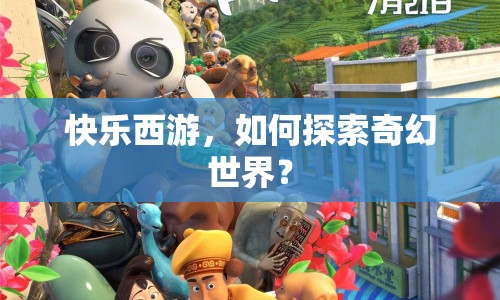 快樂西游，如何探索奇幻世界？
