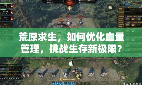 荒原求生，如何優(yōu)化血量管理，挑戰(zhàn)生存新極限？