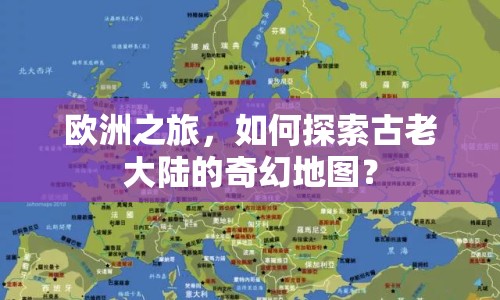 歐洲之旅，如何探索古老大陸的奇幻地圖？