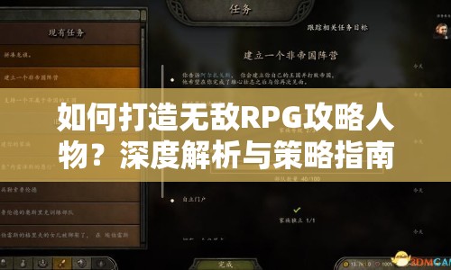 如何打造無(wú)敵RPG攻略人物？深度解析與策略指南來(lái)幫你！