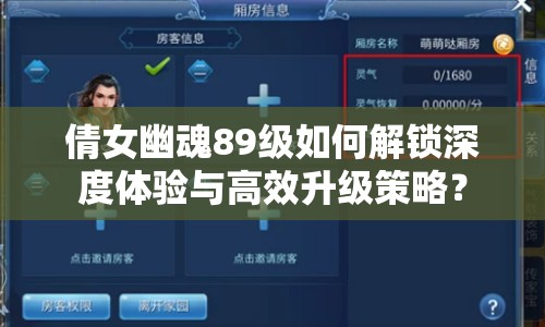 倩女幽魂89級如何解鎖深度體驗與高效升級策略？