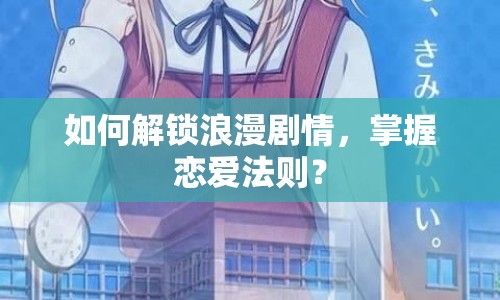 如何解鎖浪漫劇情，掌握戀愛法則？