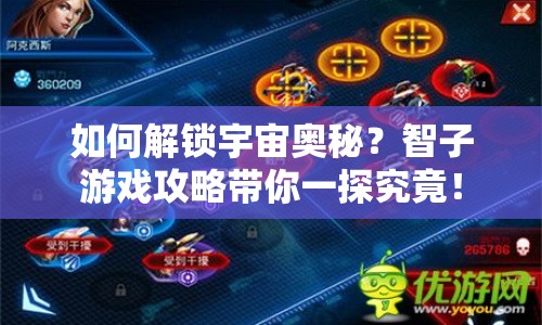 如何解鎖宇宙奧秘？智子游戲攻略帶你一探究竟！