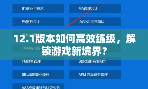 12.1版本如何高效練級(jí)，解鎖游戲新境界？