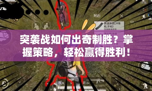 突襲戰(zhàn)如何出奇制勝？掌握策略，輕松贏得勝利！