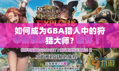 如何成為GBA獵人中的狩獵大師？