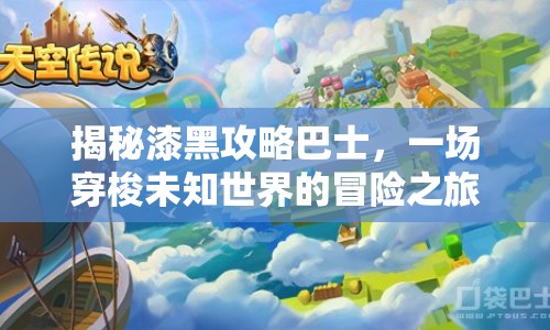 揭秘漆黑攻略巴士，一場(chǎng)穿梭未知世界的冒險(xiǎn)之旅？