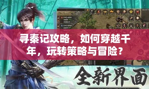 尋秦記攻略，如何穿越千年，玩轉(zhuǎn)策略與冒險(xiǎn)？