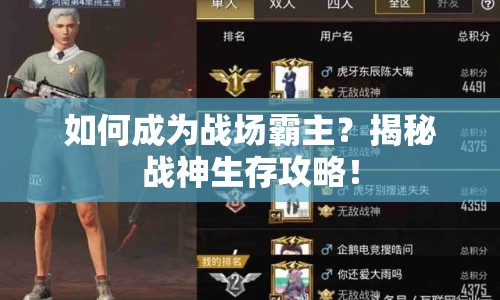 如何成為戰(zhàn)場(chǎng)霸主？揭秘戰(zhàn)神生存攻略！