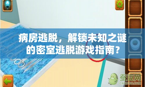 病房逃脫，解鎖未知之謎的密室逃脫游戲指南？