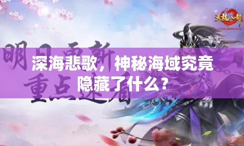 深海悲歌，神秘海域究竟隱藏了什么？