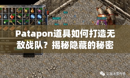 Patapon道具如何打造無敵戰(zhàn)隊(duì)？揭秘隱藏的秘密武器！