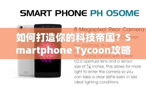 如何打造你的科技帝國？Smartphone Tycoon攻略揭秘！