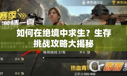 如何在絕境中求生？生存挑戰(zhàn)攻略大揭秘